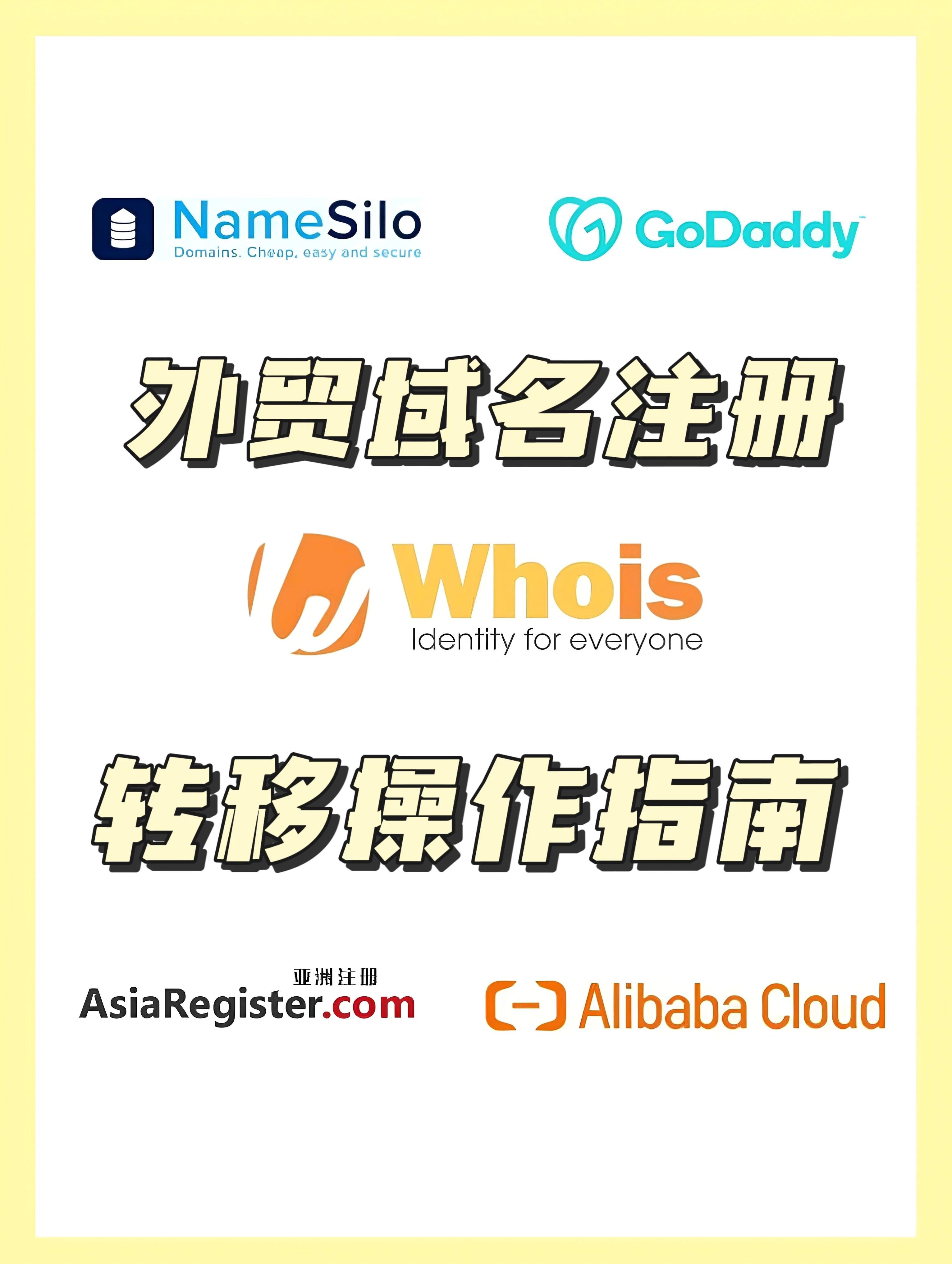 新网域名转入转出