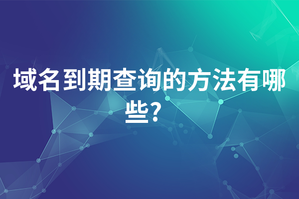 whois查询器的搜索结果如何解读