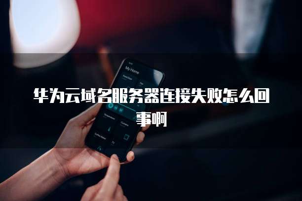 云服务器域名绑定遇到的常见问题有哪些