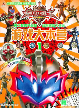 铠甲勇士游戏更多(铠甲勇士游戏 手机游戏)