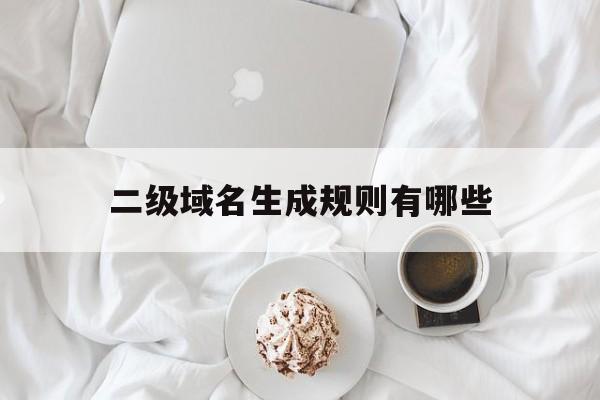 二级域名生成规则有哪些