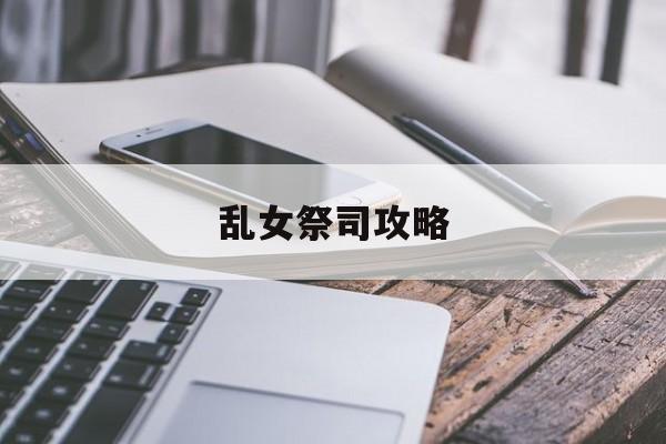 乱女祭司攻略(银乱女祭司游戏)