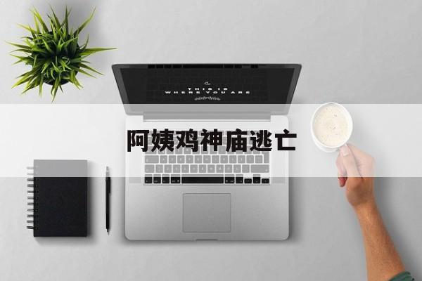 阿姨鸡神庙逃亡(阿姨鸡神庙逃亡在线观看)