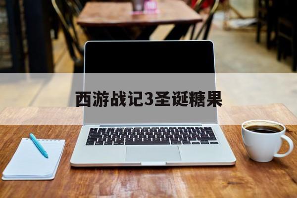 西游战记3圣诞糖果(西游战记3圣诞糖果怎么用)